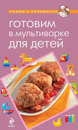 Готовим в мультиварке для детей — 2391661 — 1