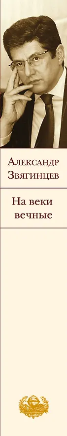 Книга На веки вечные : роман-хроника времен Нюрнбергского процесса (Александр Звягинцев) — 4