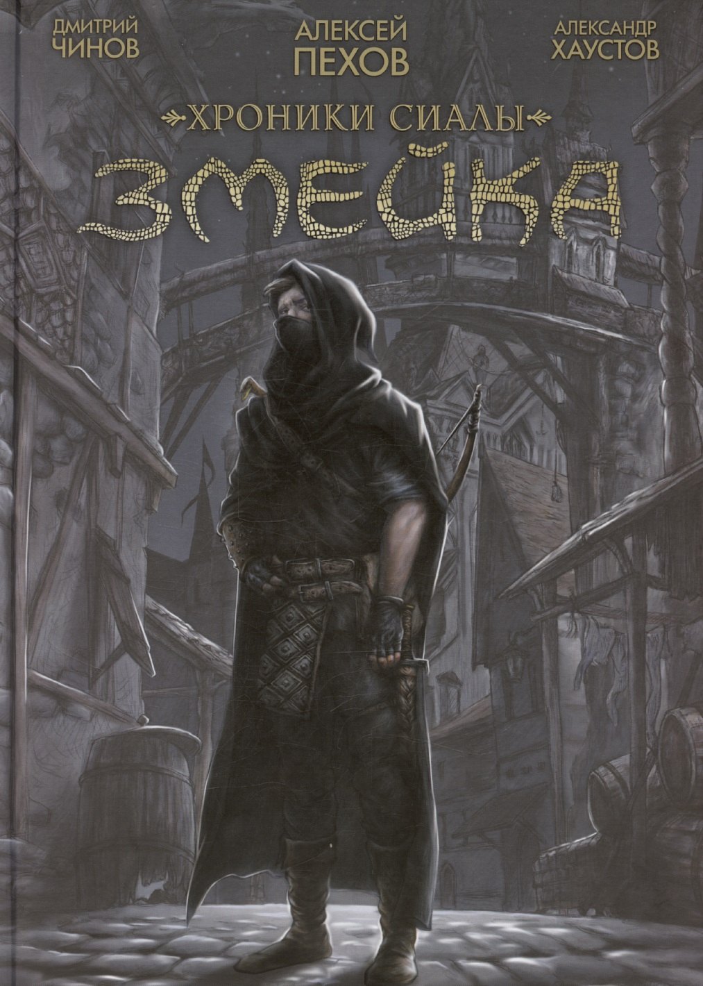 

Хроники Сиалы. Змейка