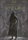Хроники Сиалы. Комиксы