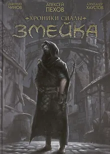 Хроники Сиалы. Змейка