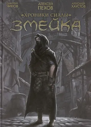 Книга Хроники Сиалы. Змейка (Алексей Пехов)