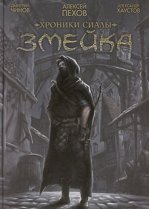 Хроники Сиалы. Змейка