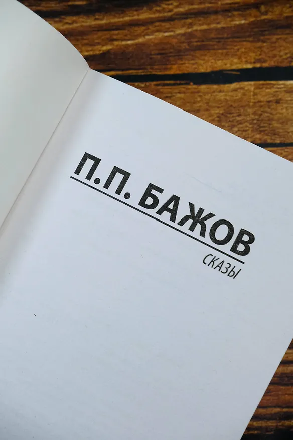 Книга Сказы (Павел Бажов) — 9