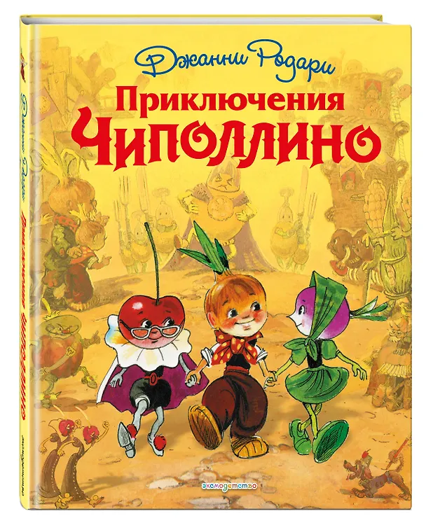Книга Приключения Чиполлино (Джанни Родари) — 5