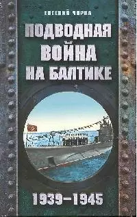 Подводная война на Балтике.1939-1945 — 2189692 — 1