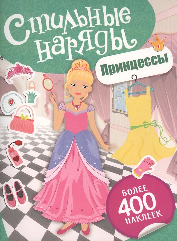 Книга Принцессы (Елена Мазанова) — 1