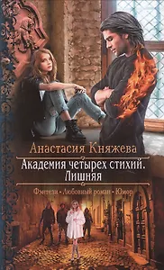 Академия четырех стихий. Лишняя