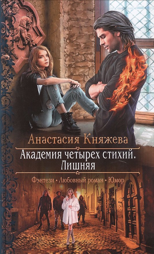 Книга Академия четырех стихий. Лишняя (Анастасия Княжева) — 1