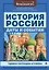 История России:даты и события . — 2808684 — 1