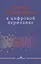Работа журналиста в цифровой периодике. Учебное пособие — 2855619 — 1