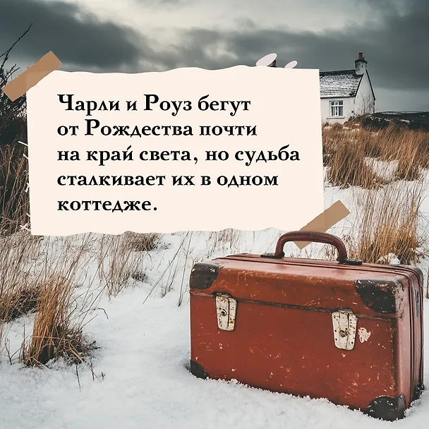 Книга И вот настало Рождество (Эмма Хэзерингтон) — 8