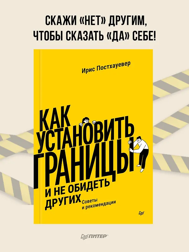 Книга Как установить границы и не обидеть других: советы и рекомендации (Ирис Постхауевер) — 3