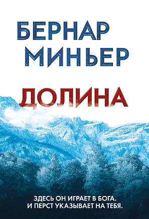 Книга Долина (Бернар Миньер)