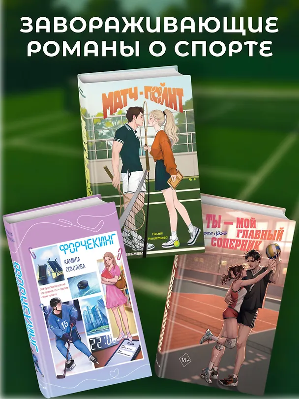 Книга Матч-пойнт (Настя Ненастьева) — 8