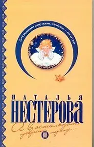 А в остальном, прекрасная марказа...: [рассказы]