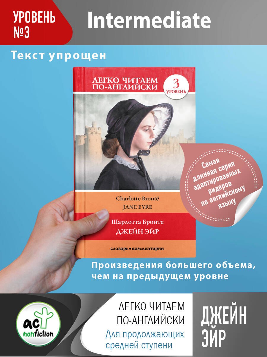 

Джейн Эйр. Уровень 3