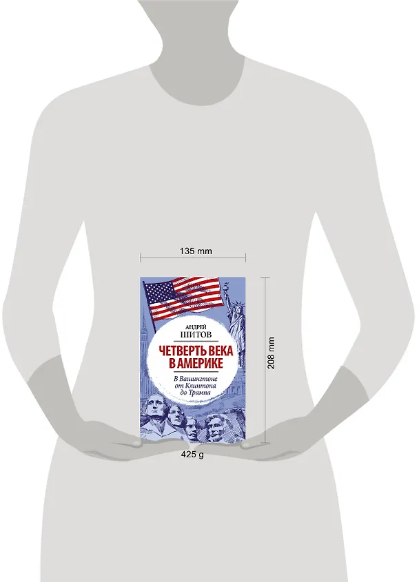 Книга Четверть века в Америке. В Вашингтоне от Клинтона до Трампа (Андрей Шитов) — 4
