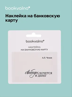 Наклейка на банковскую карту "Свободы хочется и денег" Чехов 3100537