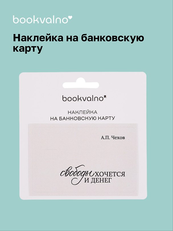Наклейка на банковскую карту «Чехов. Свободы хочется и денег», Bookvalno 3100537 — 1