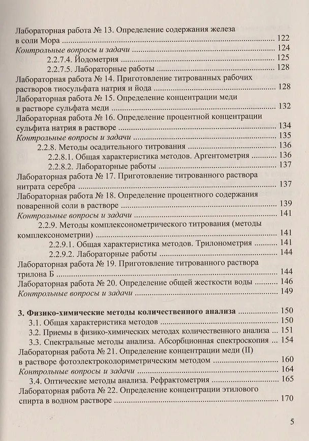 Книга Аналитическая химия и физико-химические методы анализа: Практикум для бакалавров (Валентина Валова) — 4