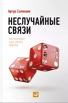 Неслучайные связи: Нетворкинг как образ жизни — 2427663 — 1