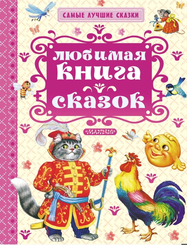 

СамЛучСказки Толстой А. Любимая книга сказок