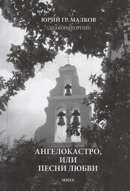 Книга Ангелокастро, или Песни любви. Избранные стихотворения и поэмы из Греции () — 1