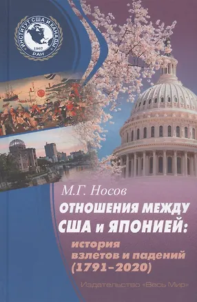 Книга Отношения между США и Японией: История взлетов и падений (1791-2020) (Михаил Носов)