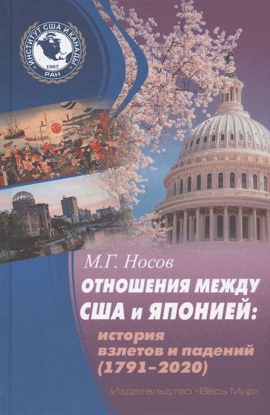 Книга Отношения между США и Японией: История взлетов и падений (1791-2020) (Михаил Носов) — 1