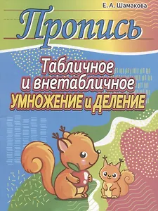 Пропись.Табличное и внетабличное умножение и деление