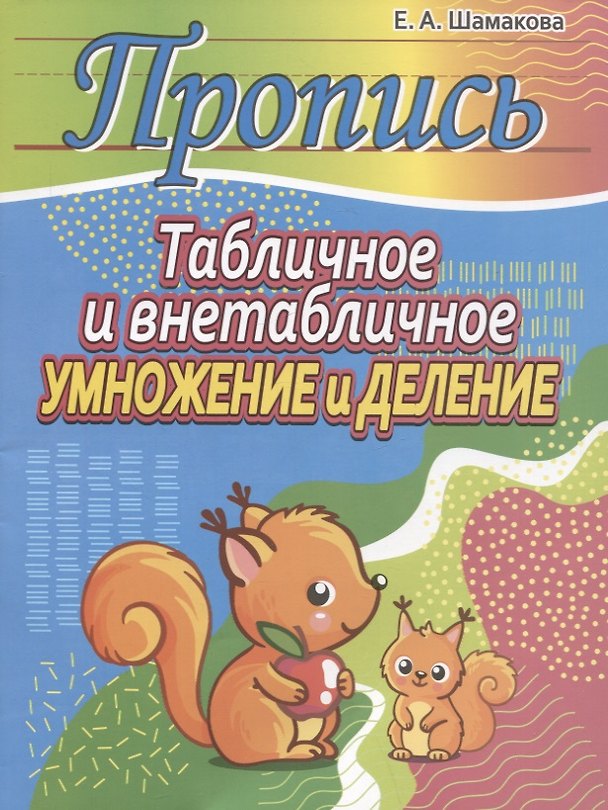 Книга Пропись.Табличное и внетабличное умножение и деление (Елена Шамакова) — 1