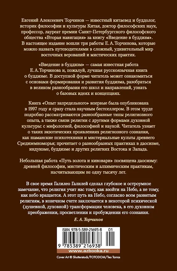 Книга Введение в буддизм. Опыт запредельного (Евгений Торчинов) — 2