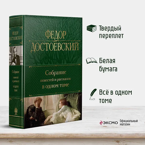 Книга Собрание повестей и рассказов в одном томе (Федор Достоевский) — 5