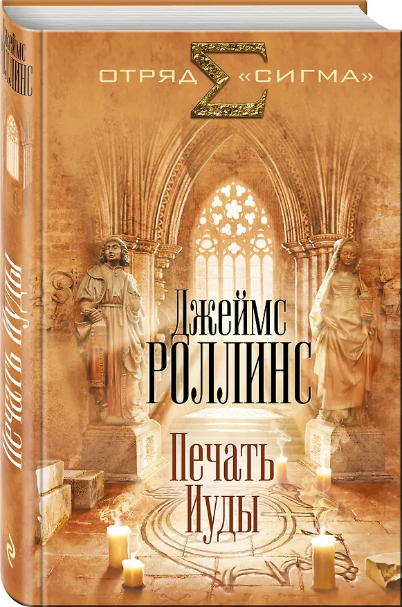 Книга Печать Иуды (Джеймс Роллинс) — 4