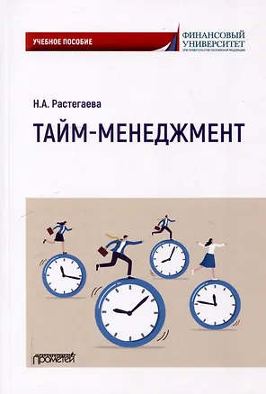 Книга Тайм-менеджмент: Учебное пособие (Нина Растегаева)