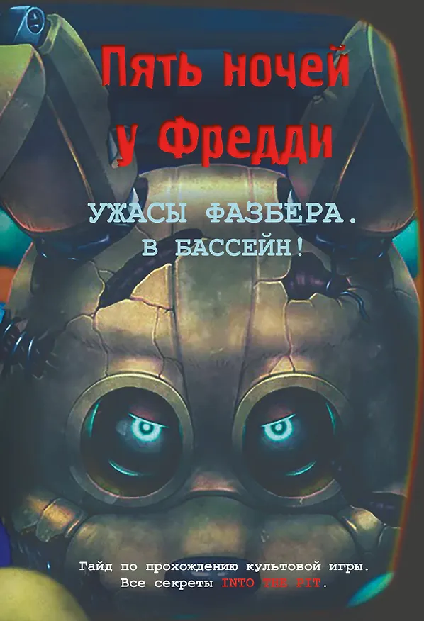 Книга Ужасы Фазбера. В бассейн! Гайд по прохождению культовой игры () — 1