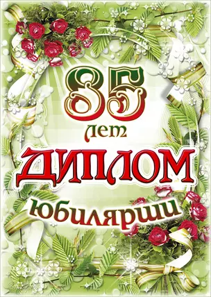 Диплом Юбилярши  85 лет AF0000212 — 322734 — 1