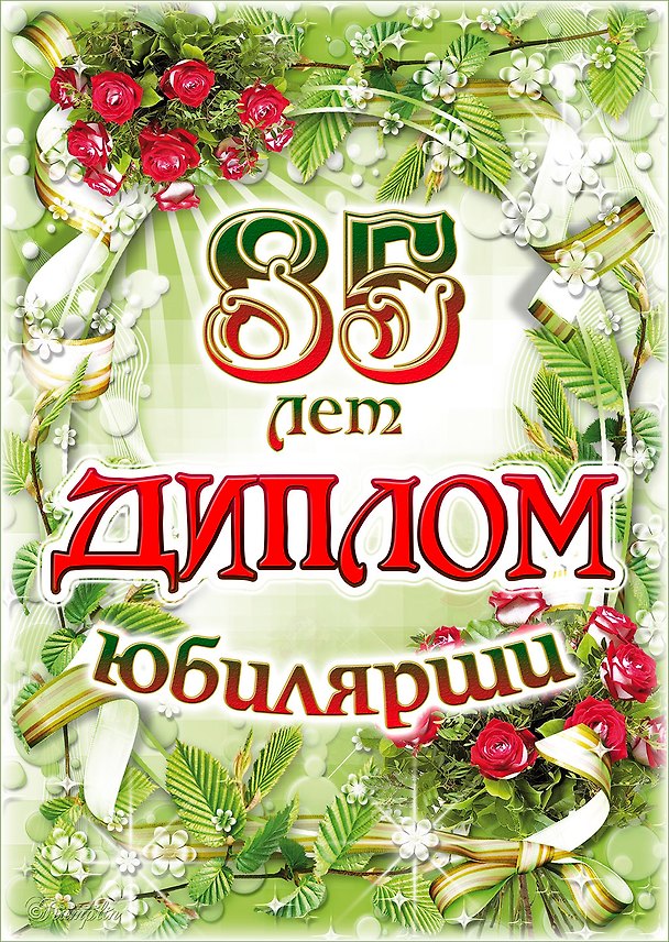 Диплом Юбилярши  85 лет AF0000212 322734 — 1