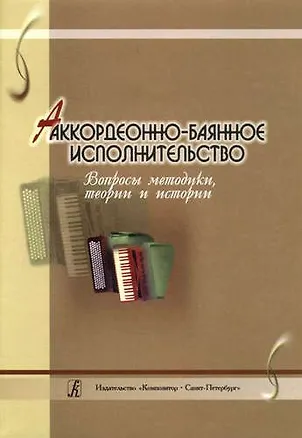 Книга Аккордеонно-баянное исполнительство. Вопросы методики, теории и истории. Сборник статей ()