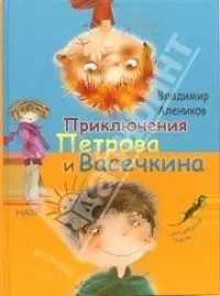 Приключения Петрова и Васечкина. Обыкновенные и невероятные — 2093892 — 1