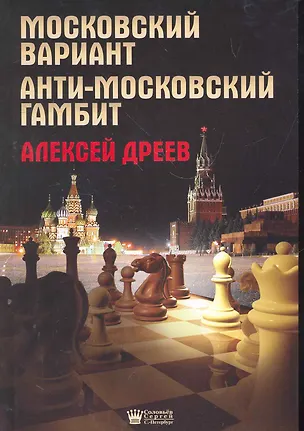 Книга Московский вариант. Анти-московский гамбит. (Алексей Дреев)