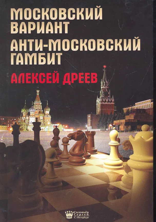 Книга Московский вариант. Анти-московский гамбит. (Алексей Дреев) — 1