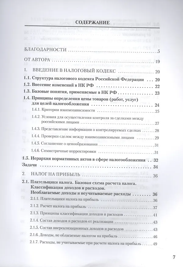 Книга Налоги за 14 дней. Экспресс-курс. Новое, 16-е изд. (Сергей Молчанов) — 3
