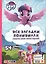 Мой маленький пони. Все загадки Понивилля. Большая книга живых заданий — 2760182 — 1