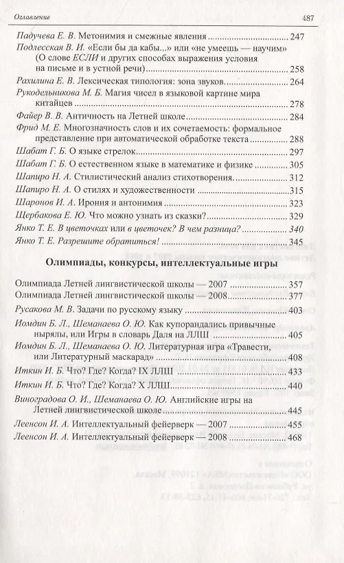 Книга Лингвистика для всех. Летние лингвистические школы 2007 и 2008 (Елена Муравенко) — 3