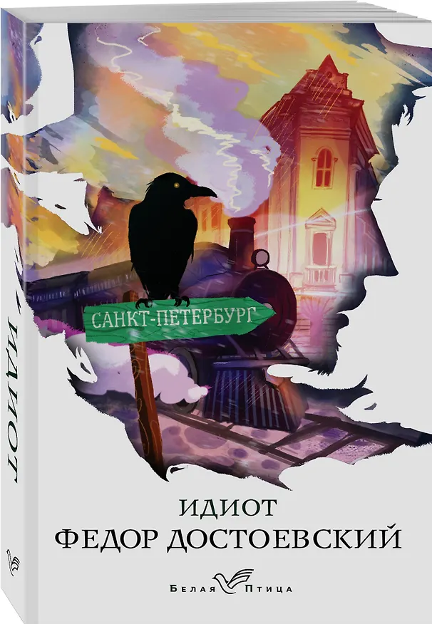 Книга Идиот (Федор Достоевский) — 4