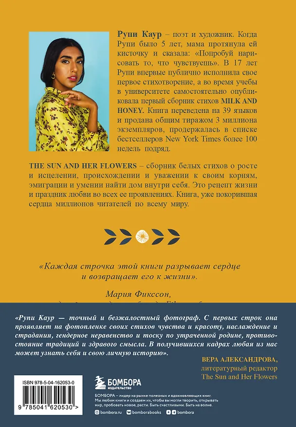 Книга The Sun and Her Flowers. Белые стихи, от которых распускаются цветы (Рупи Каур) — 2