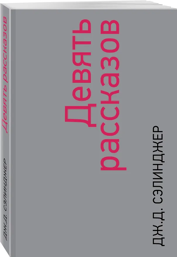 Книга Девять рассказов (Джером Сэлинджер) — 4