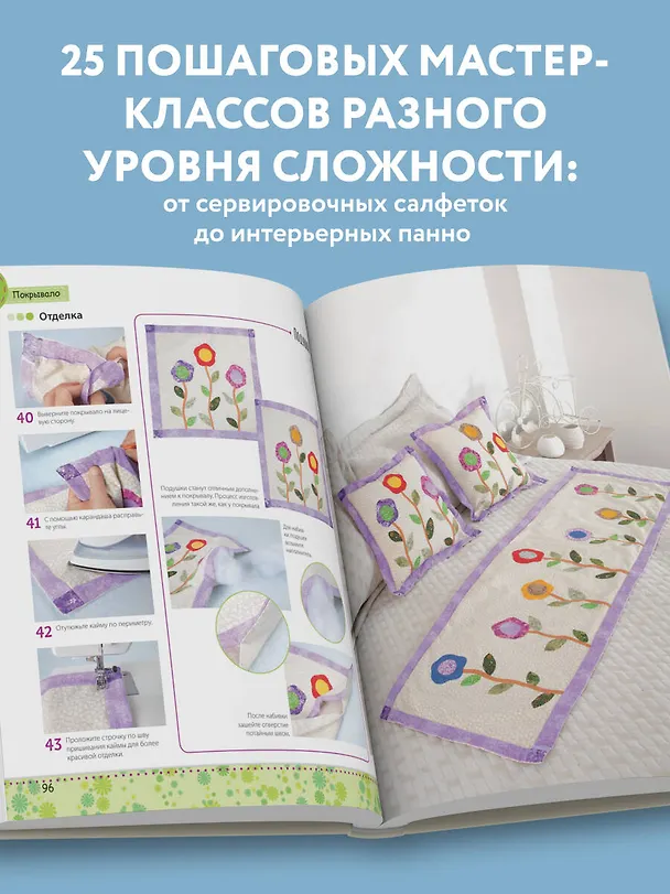 Книга Яркая книга пэчворка. Учимся лоскутному шитью. 25 проектов для начинающих () — 9